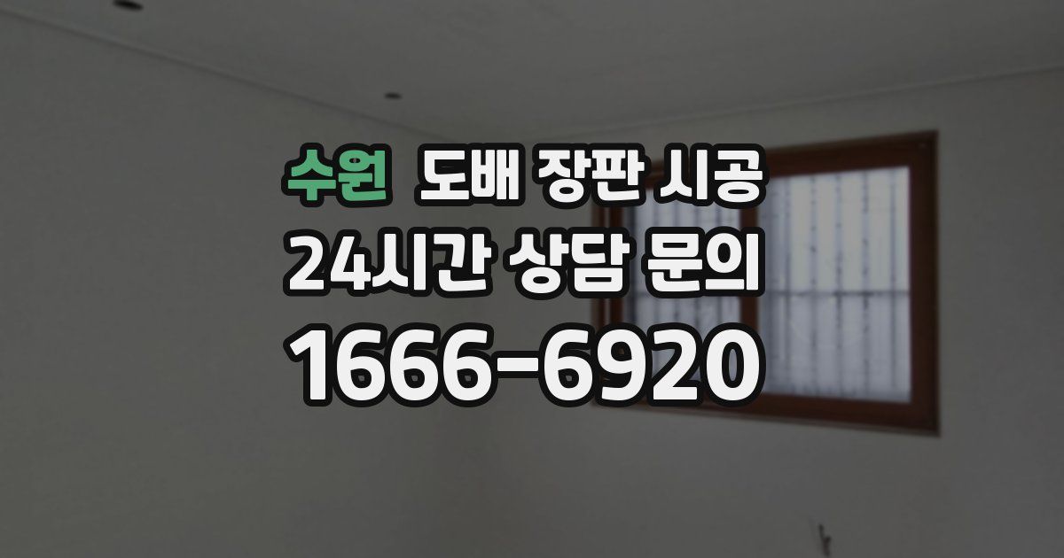 수원 도배 장판 시공