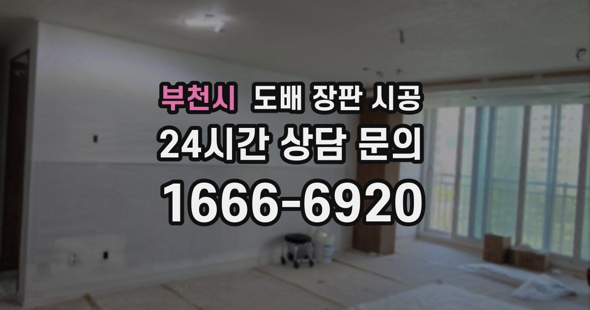 부천시 도배 장판 시공