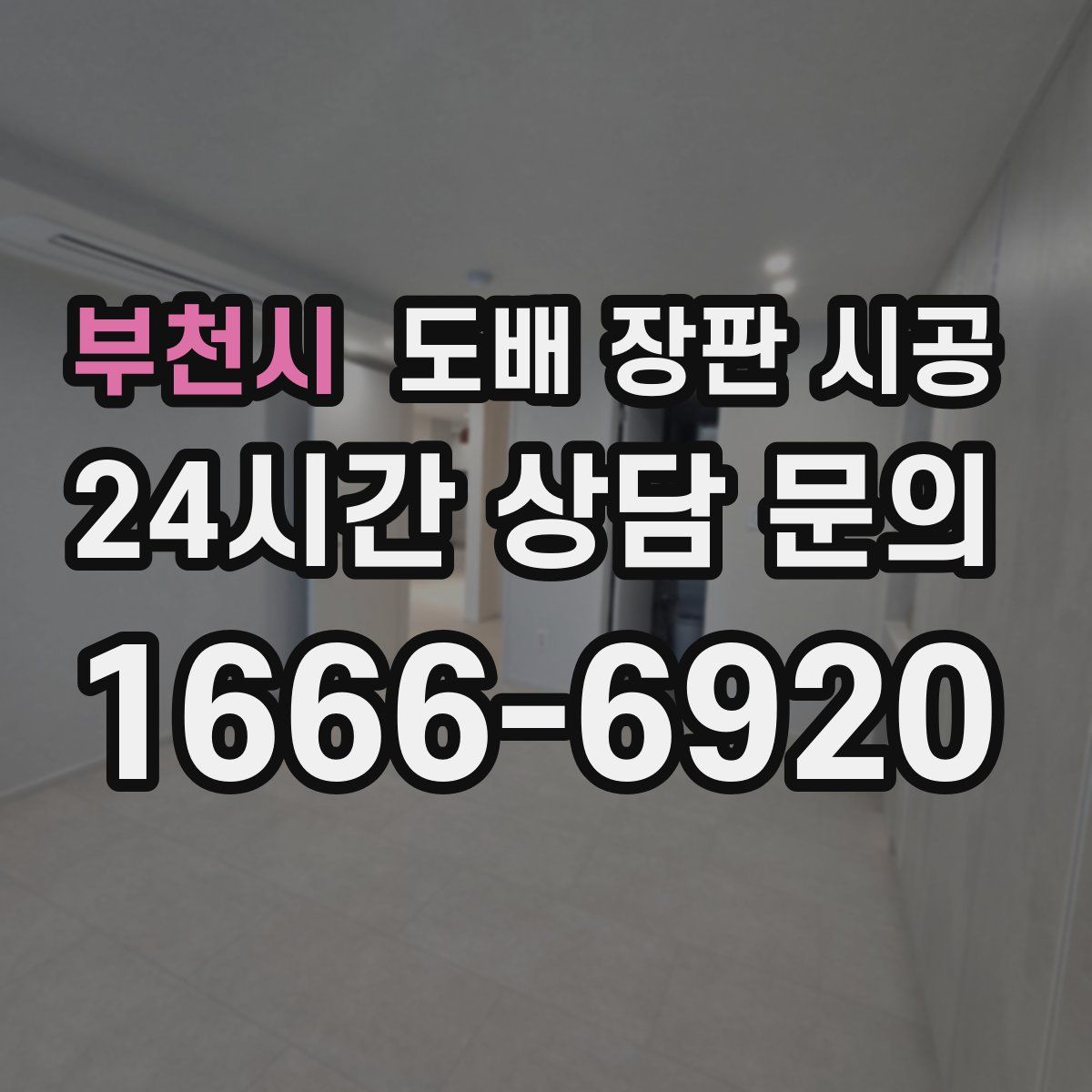 부천시 도배 장판 시공
