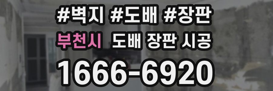 부천시 도배 장판 시공