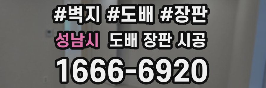성남시 도배 장판 시공