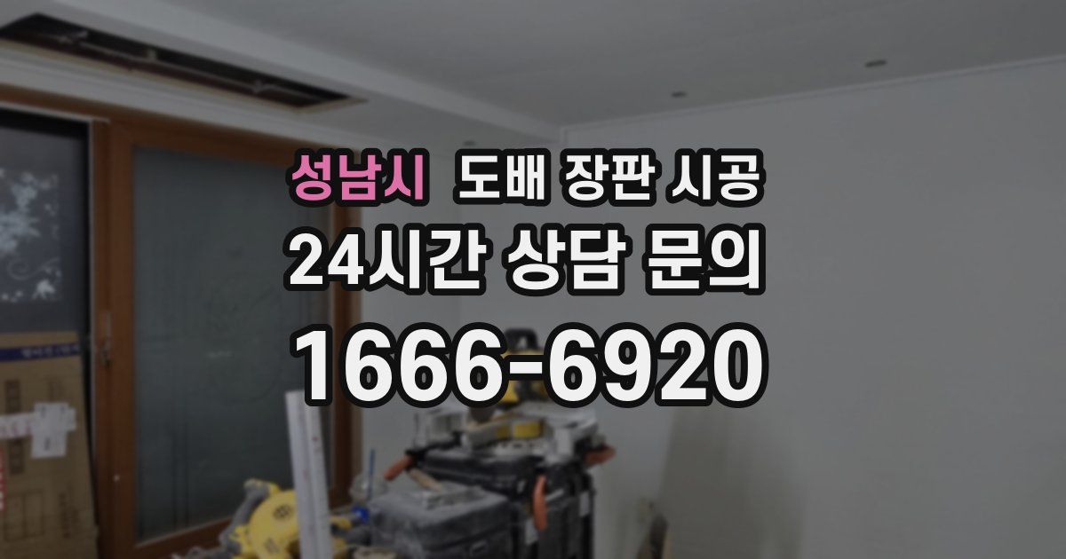 성남시 도배 장판 시공