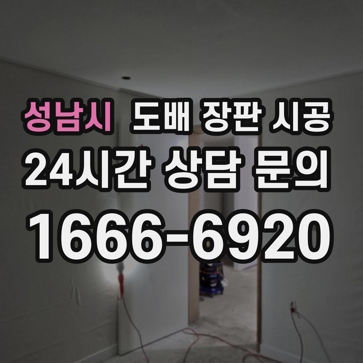 성남시 도배 장판 시공