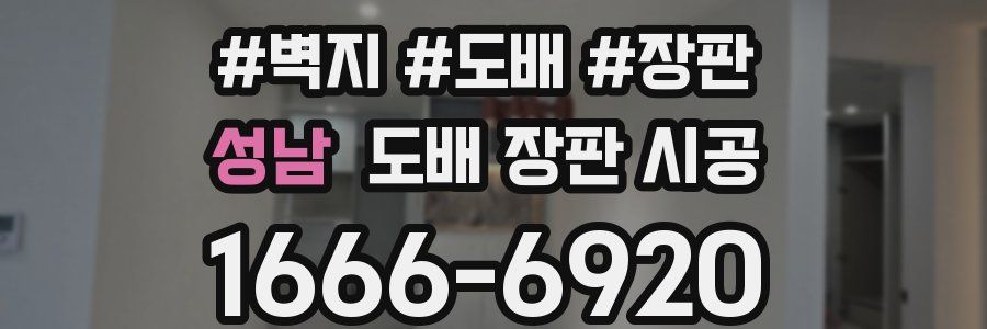 성남 도배 장판 시공