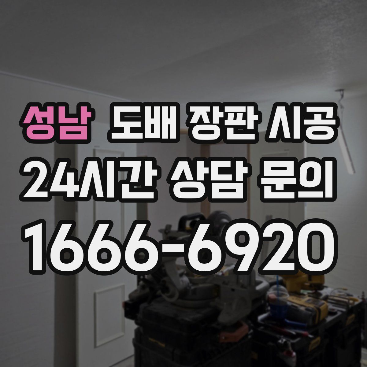 성남 도배 장판 시공