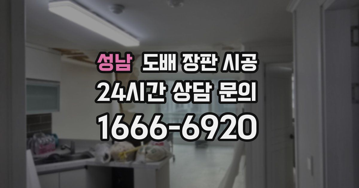 성남 도배 장판 시공