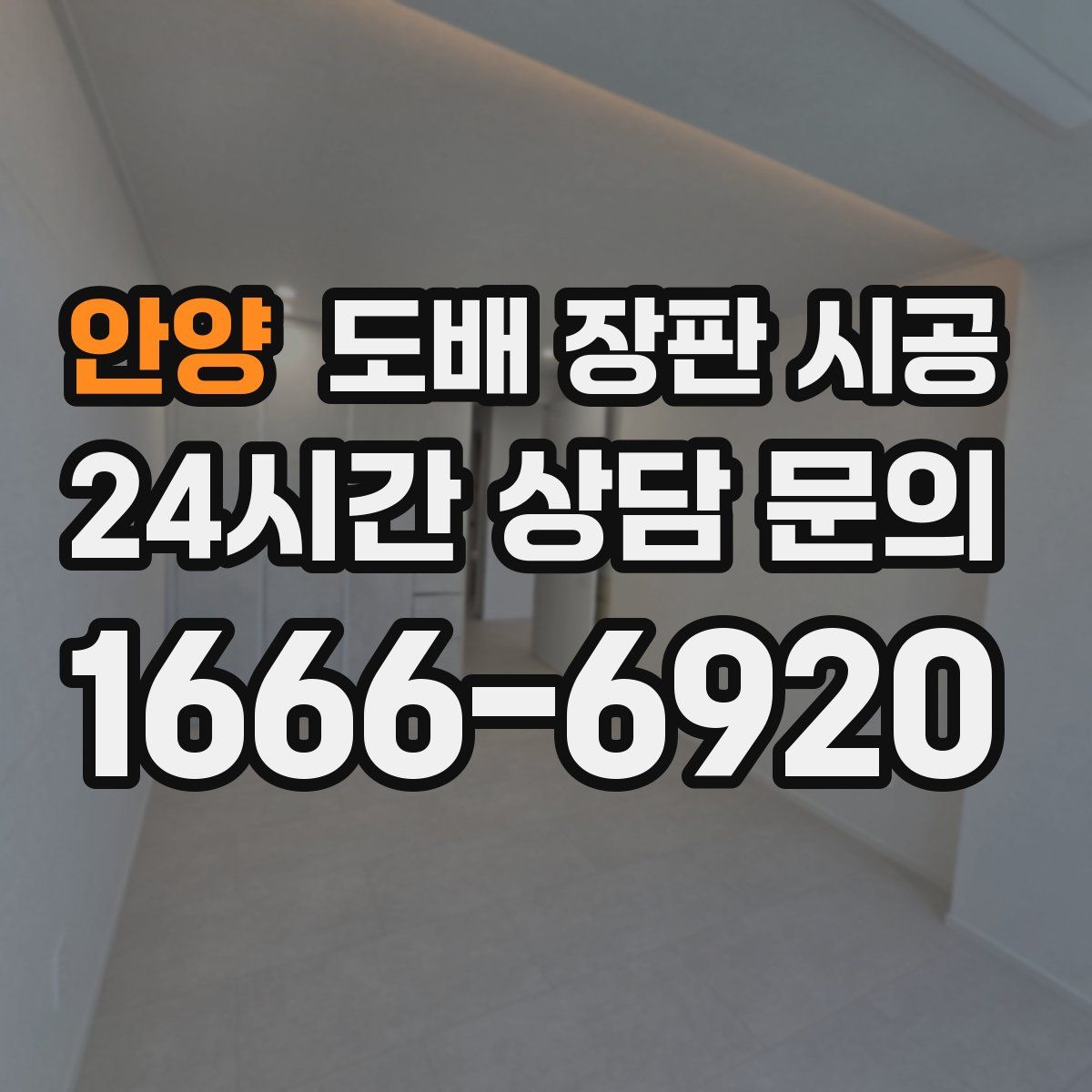 안양 도배 장판 시공