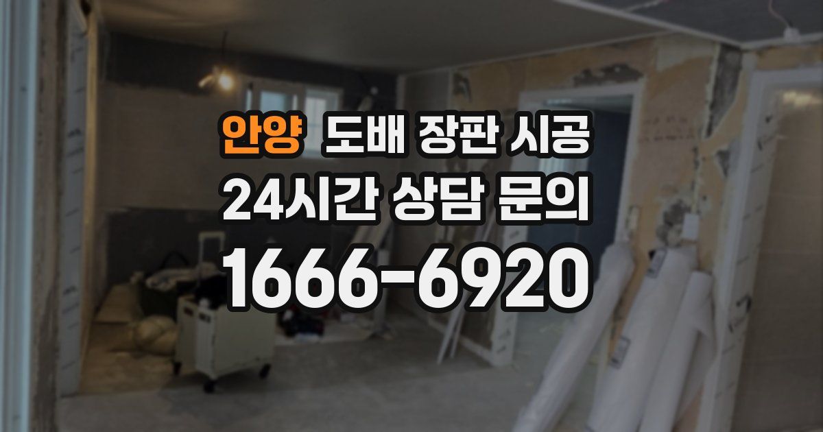 안양 도배 장판 시공