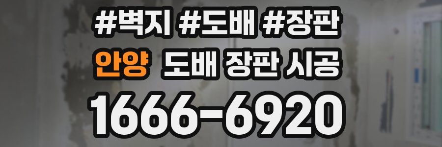 안양 도배 장판 시공