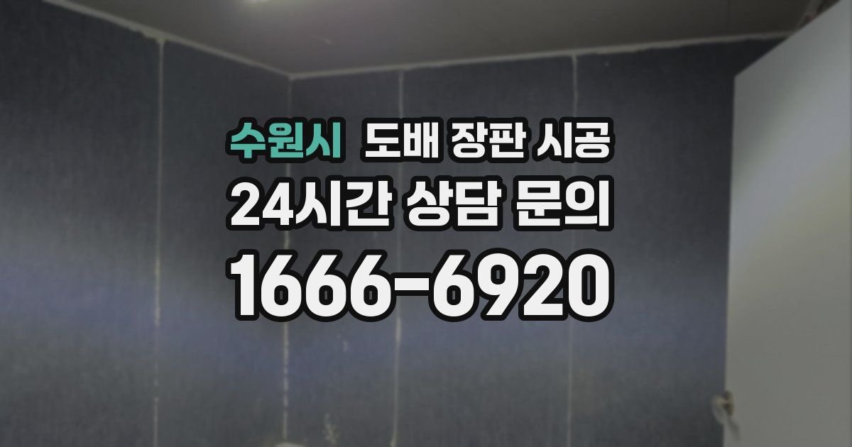 수원시 도배 장판 시공