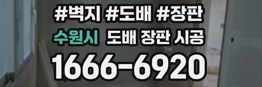 수원시 도배 장판 시공