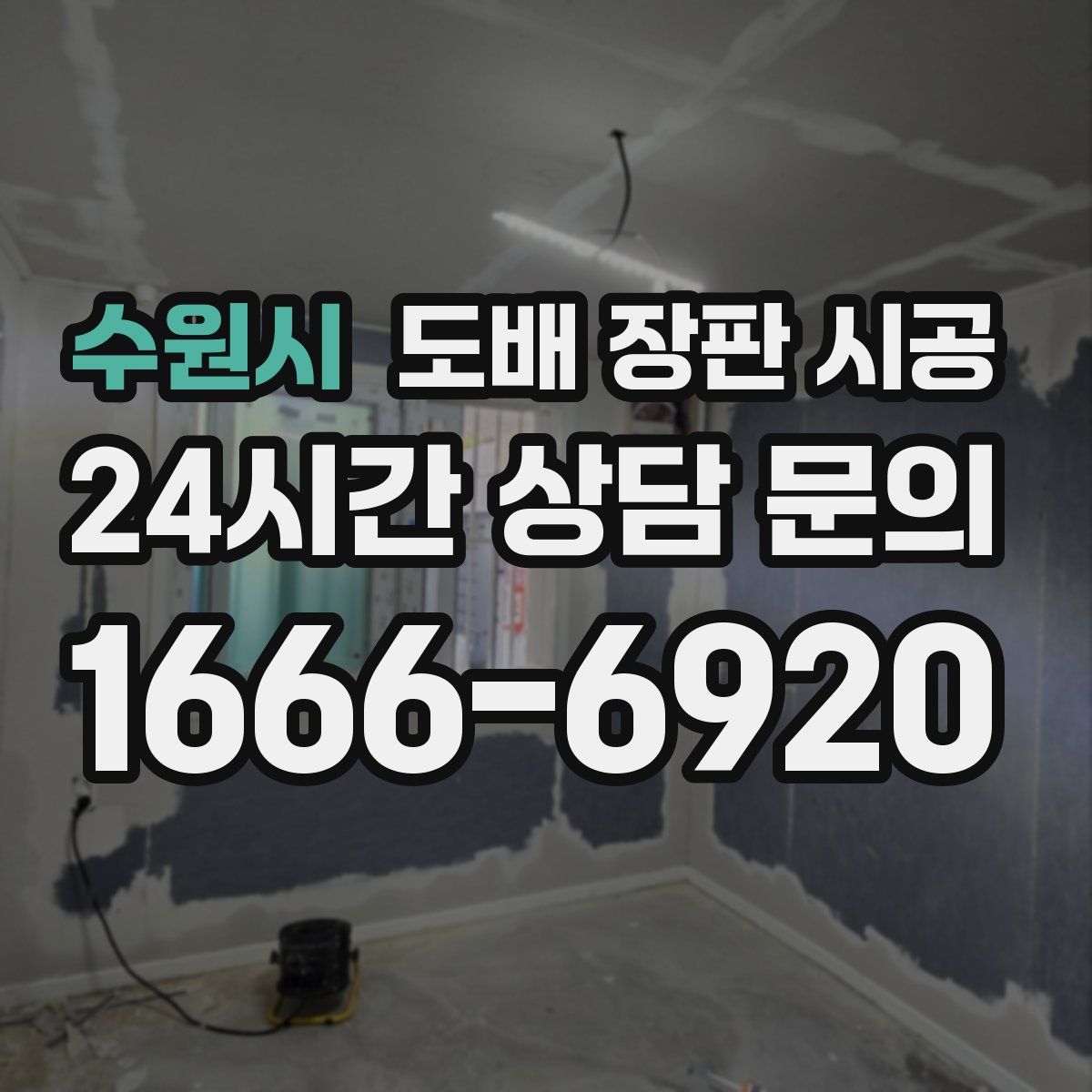 수원시 도배 장판 시공