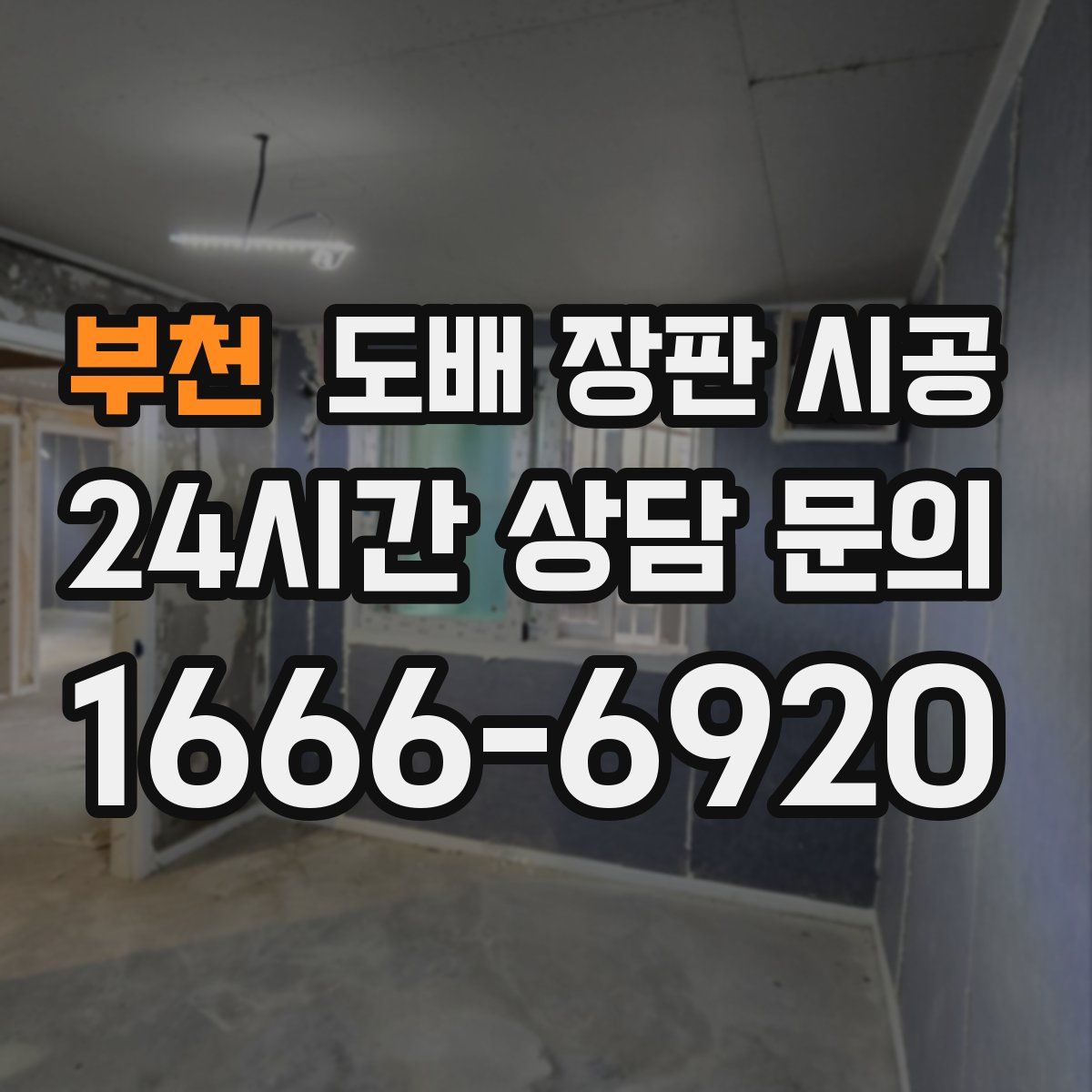 부천 도배 장판 시공