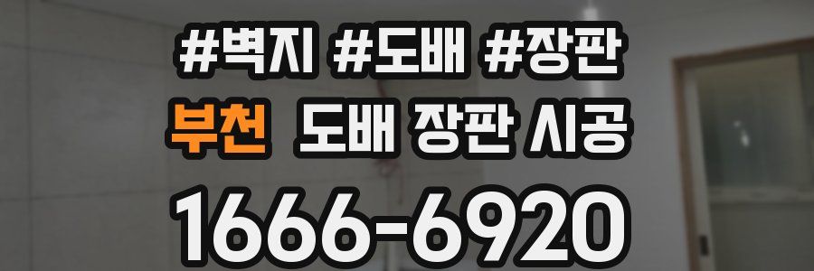 부천 도배 장판 시공