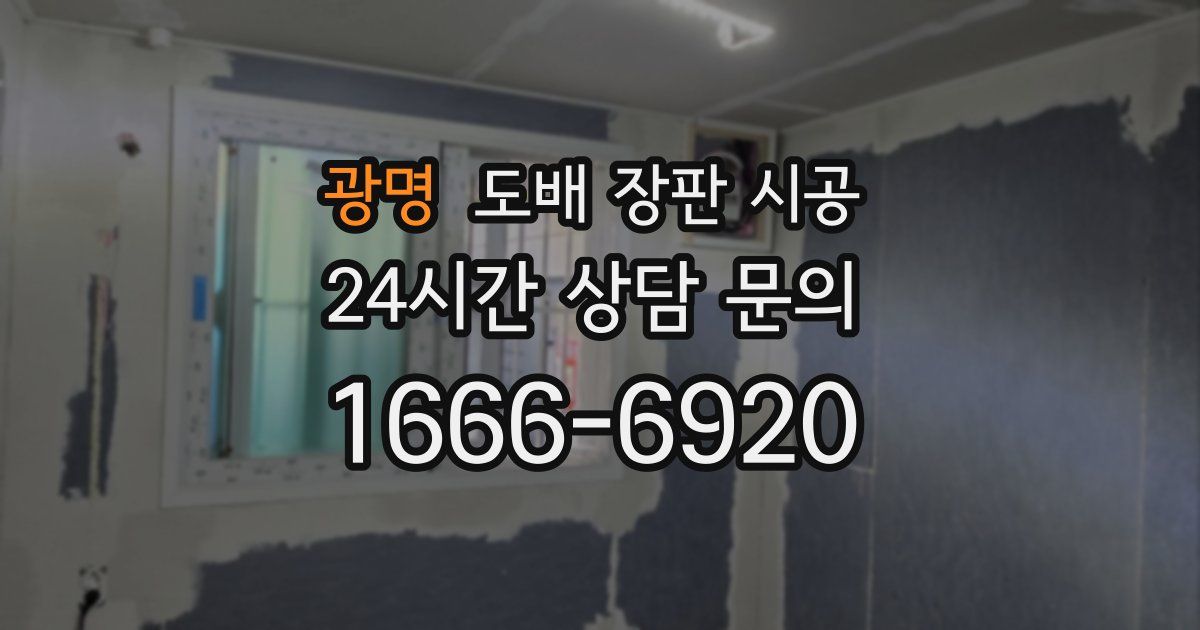 광명 도배 장판 시공