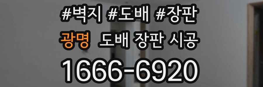 광명 도배 장판 시공