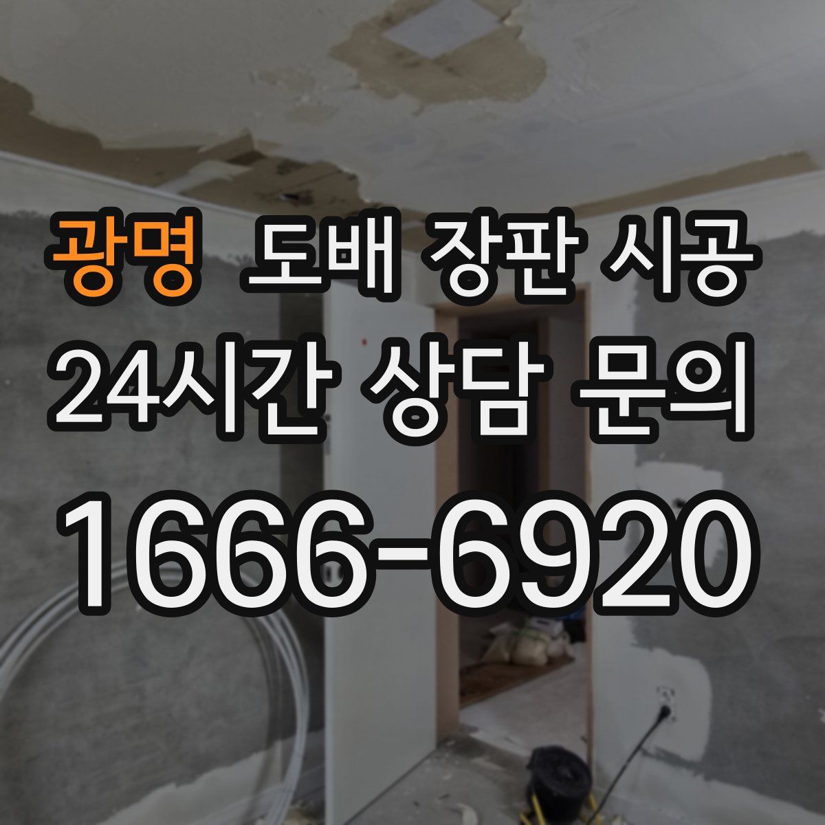 광명 도배 장판 시공