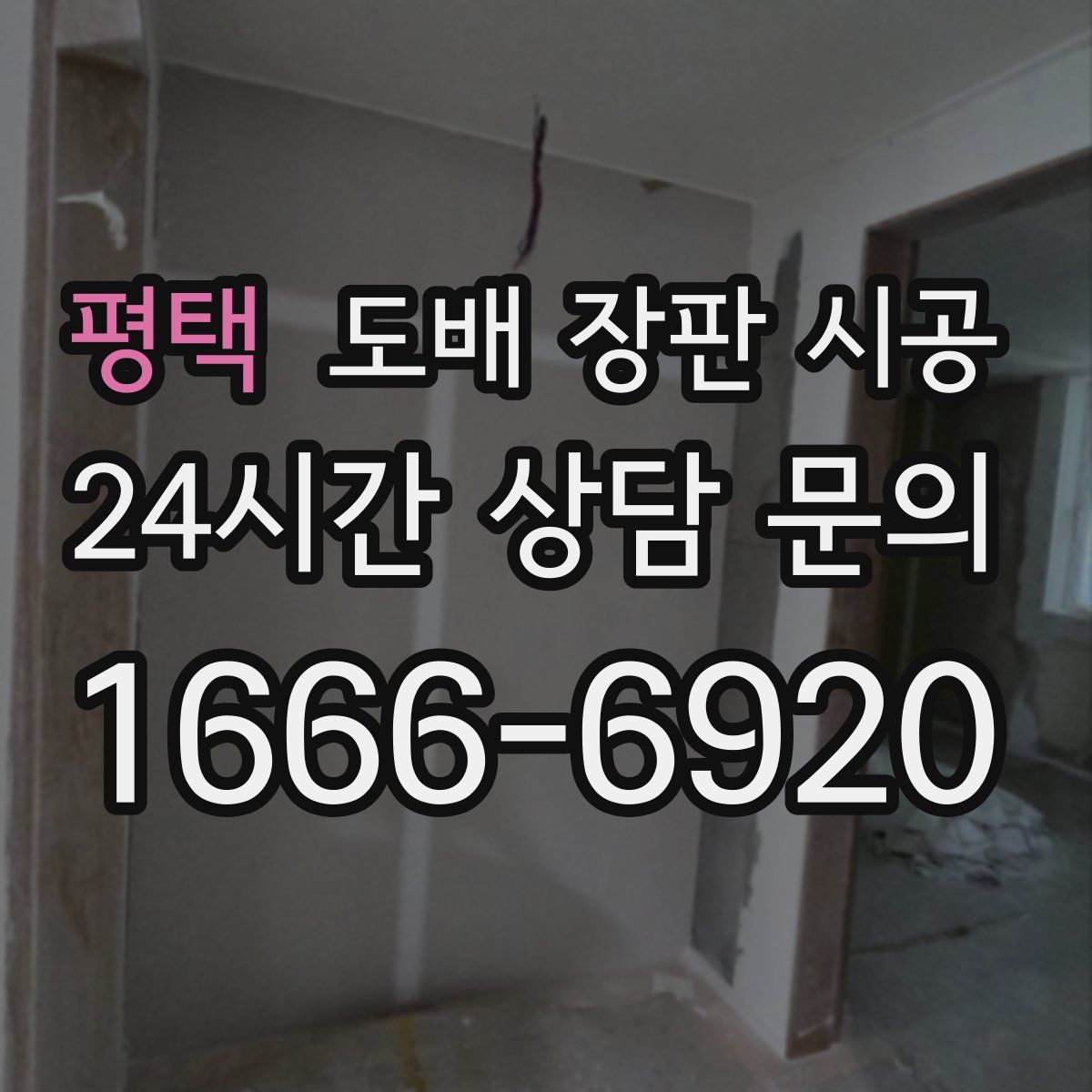 평택 도배 장판 시공