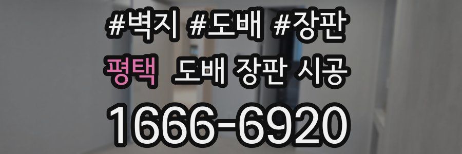 평택 도배 장판 시공
