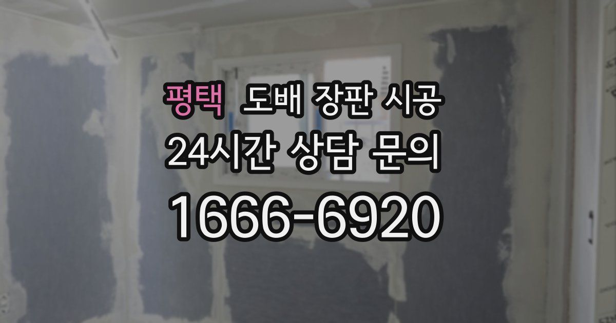 평택 도배 장판 시공