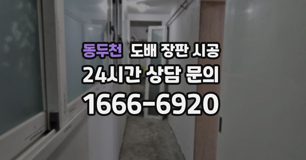 동두천 도배 장판 시공