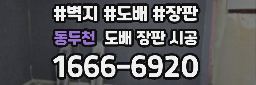 동두천 도배 장판 시공