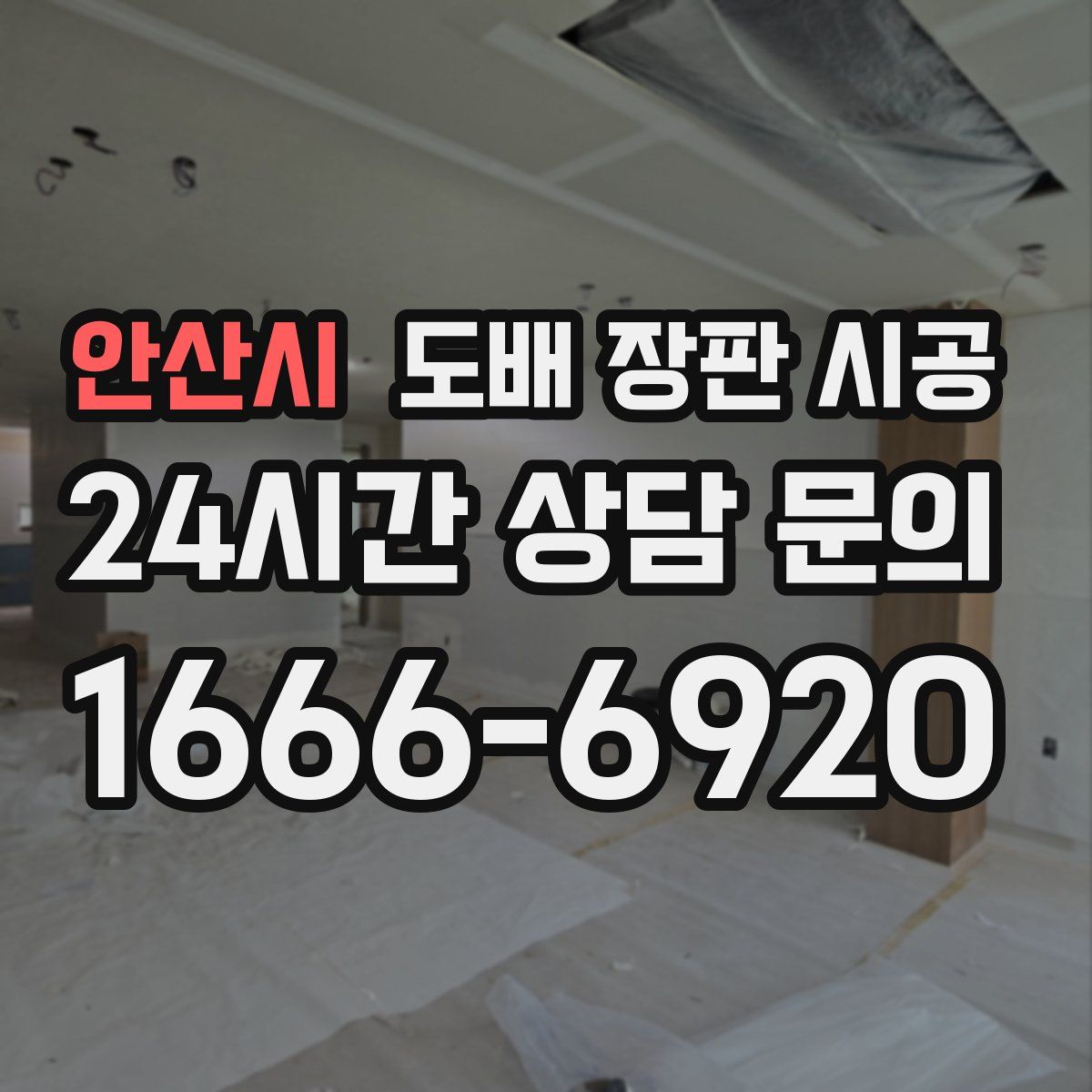 안산시 도배 장판 시공