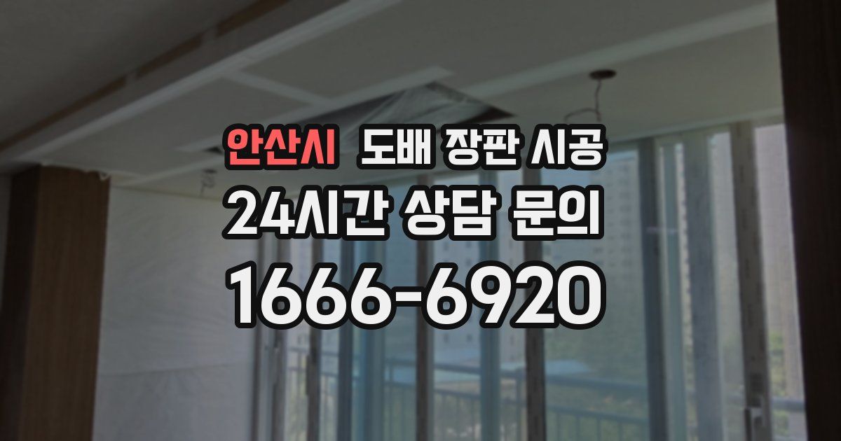 안산시 도배 장판 시공