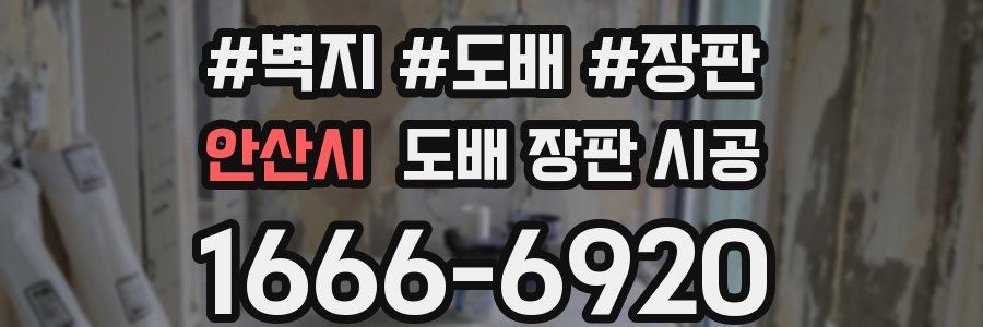 안산시 도배 장판 시공