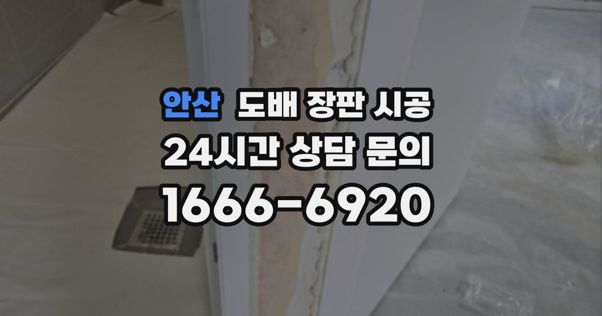 안산 도배 장판 시공