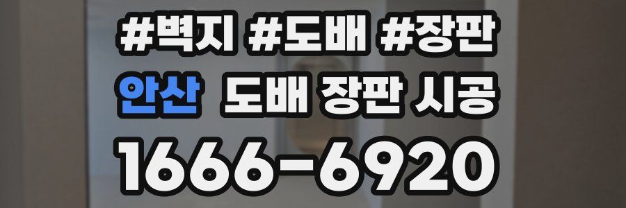 안산 도배 장판 시공