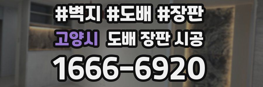 고양시 도배 장판 시공
