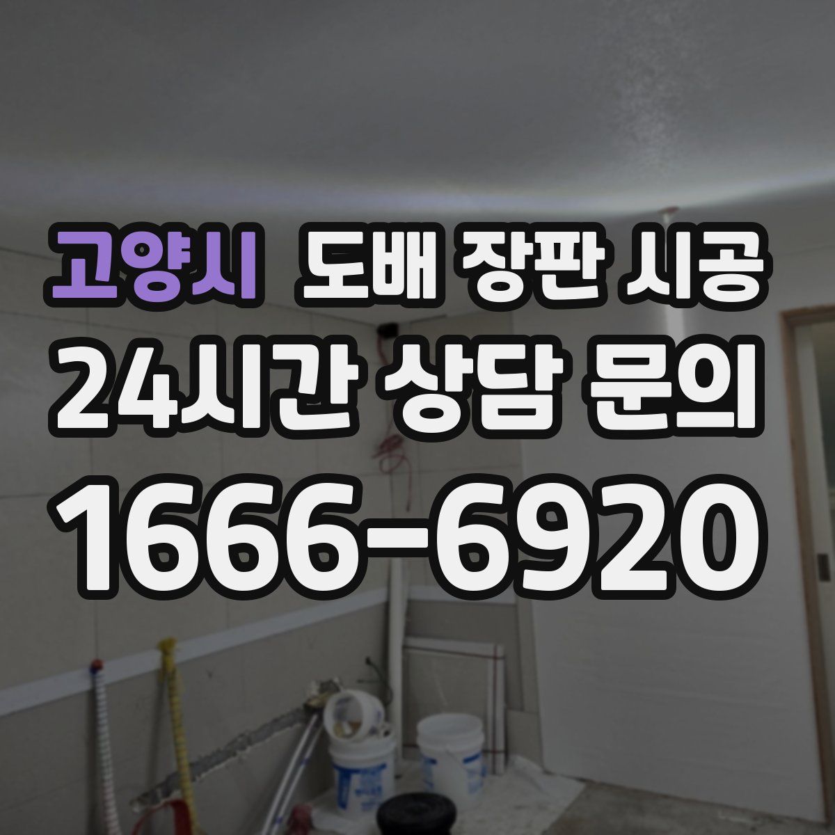 고양시 도배 장판 시공