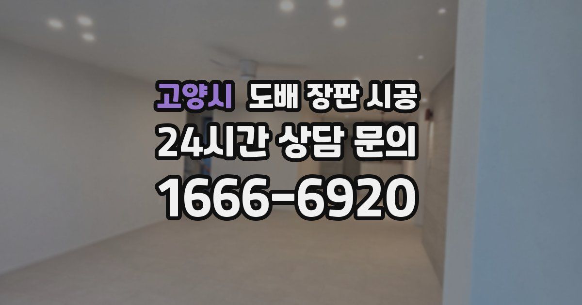 고양시 도배 장판 시공
