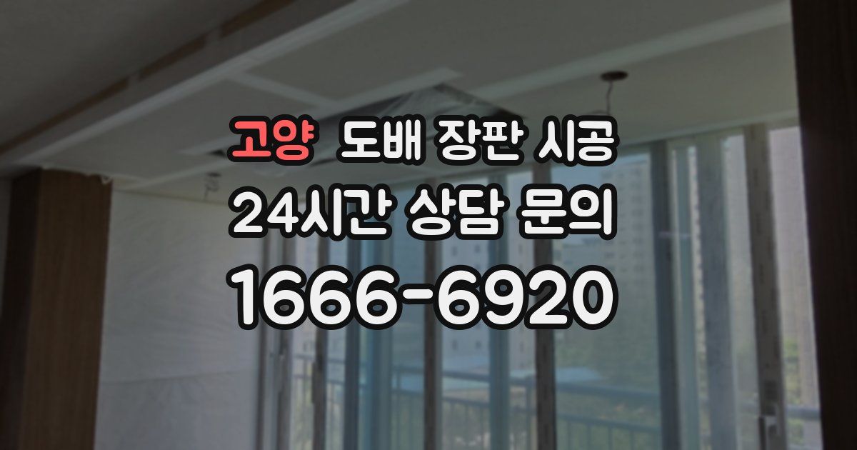 고양 도배 장판 시공