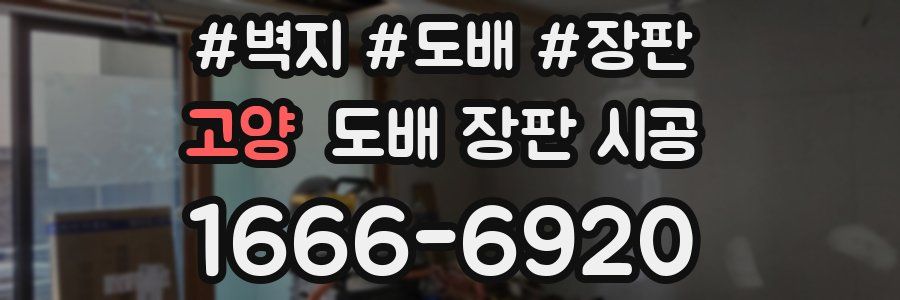 고양 도배 장판 시공