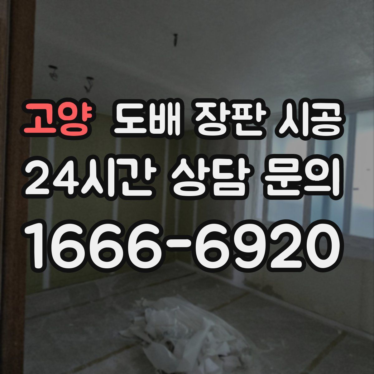고양 도배 장판 시공
