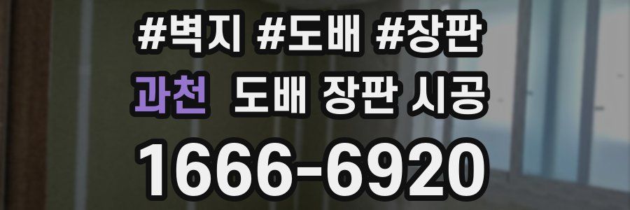 과천 도배 장판 시공