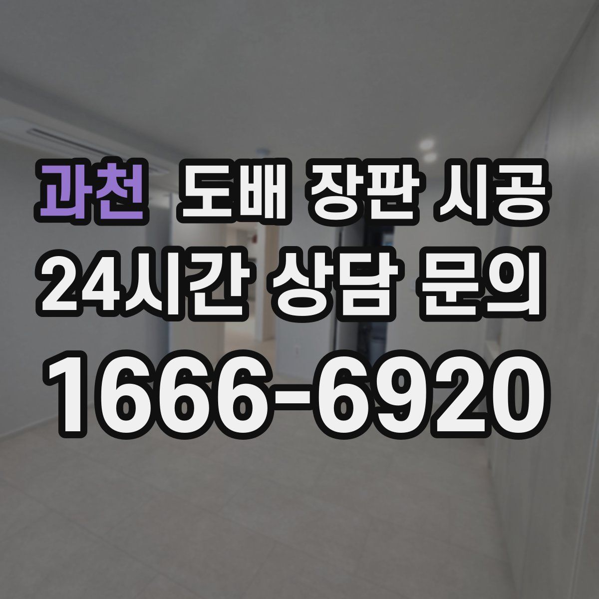 과천 도배 장판 시공