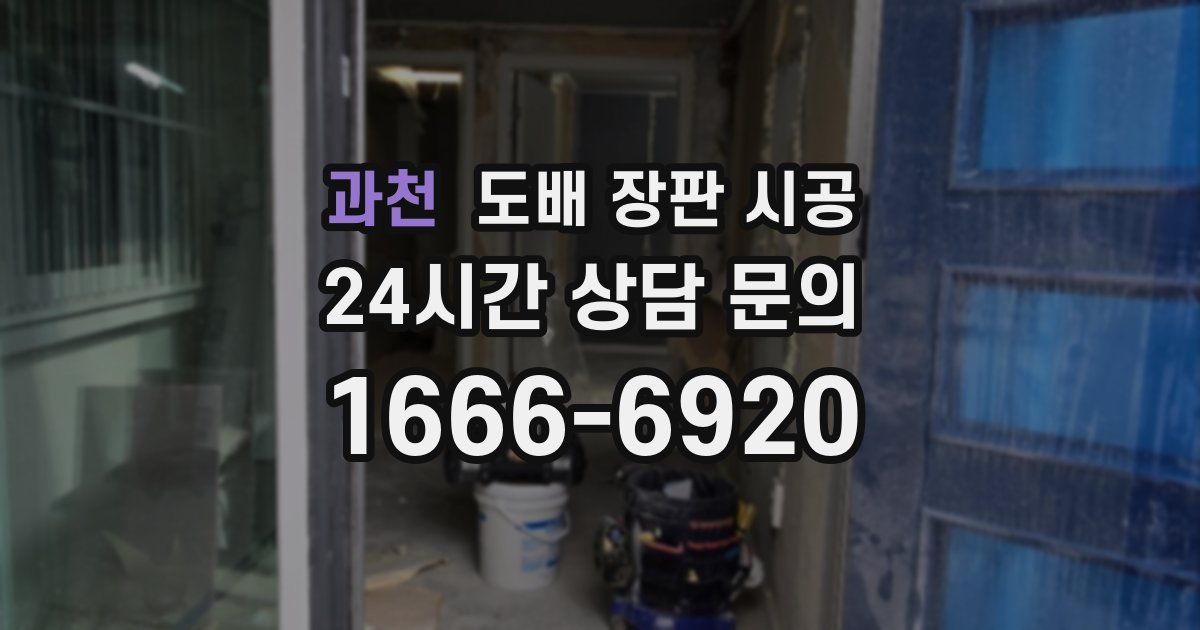 과천 도배 장판 시공