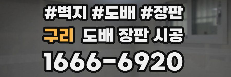 구리 도배 장판 시공