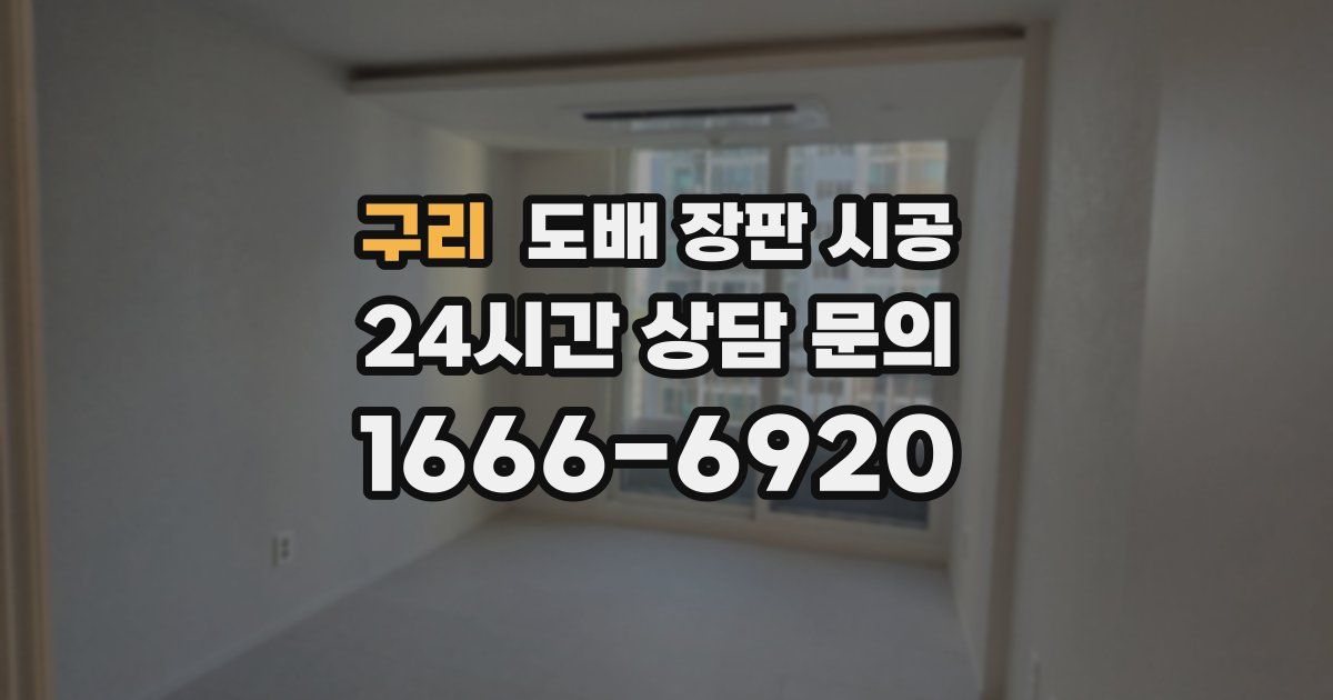 구리 도배 장판 시공