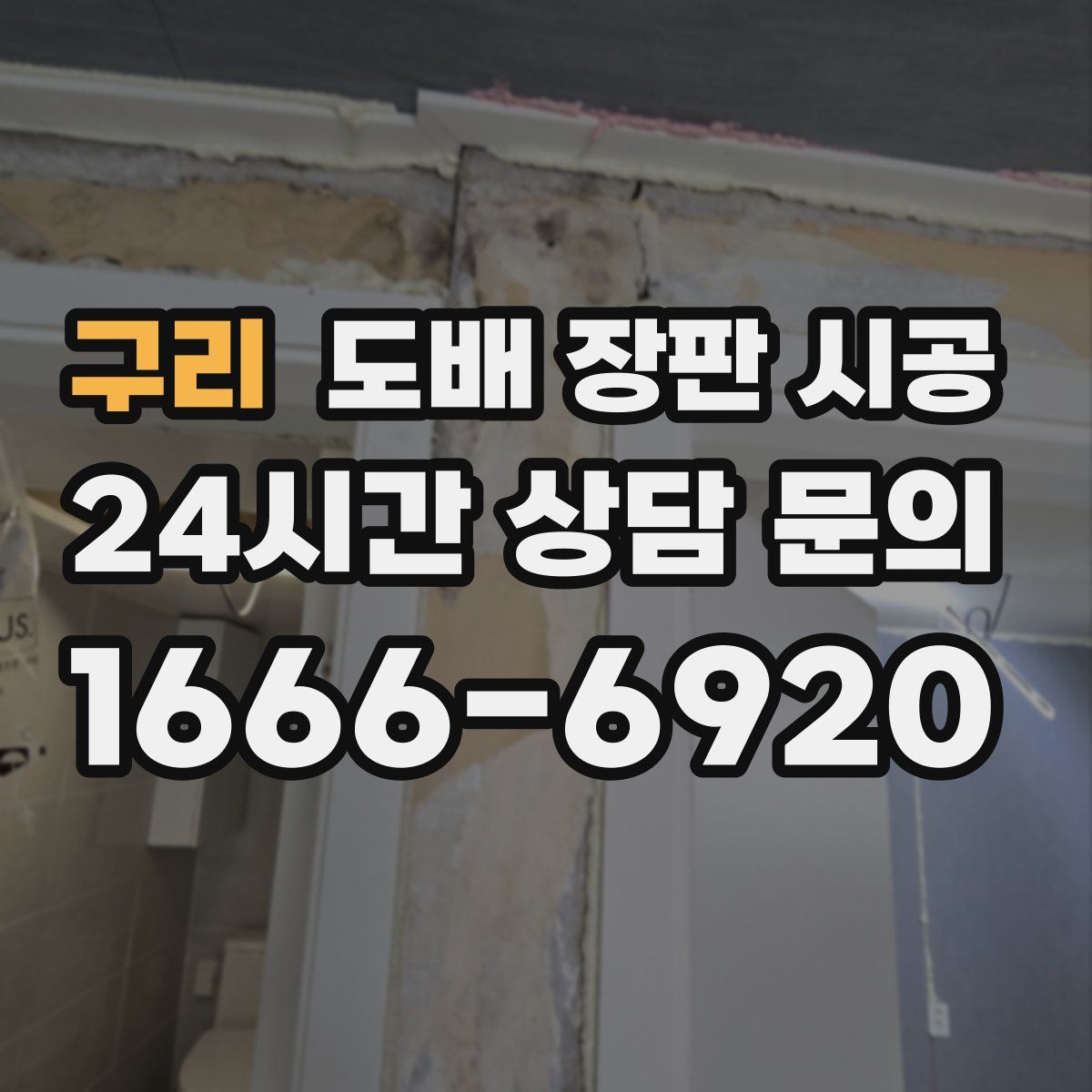 구리 도배 장판 시공