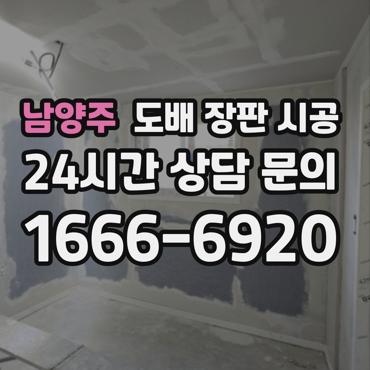 남양주 도배 장판 시공