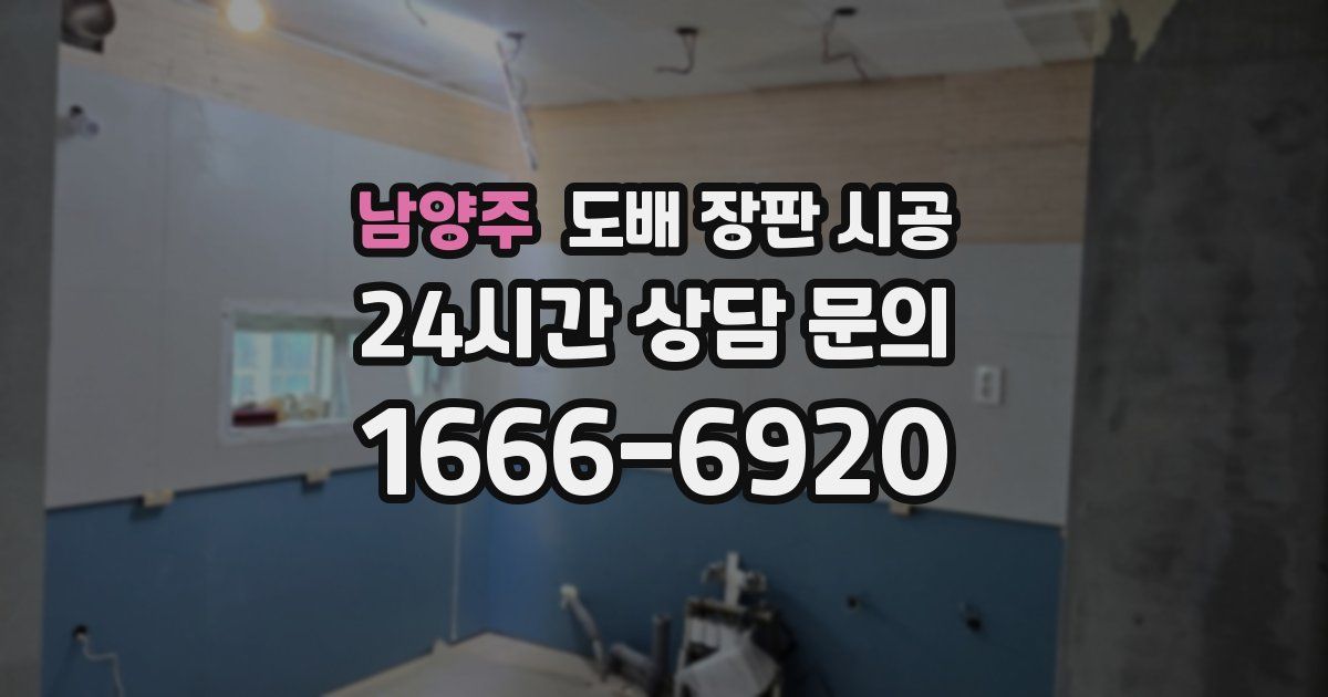 남양주 도배 장판 시공