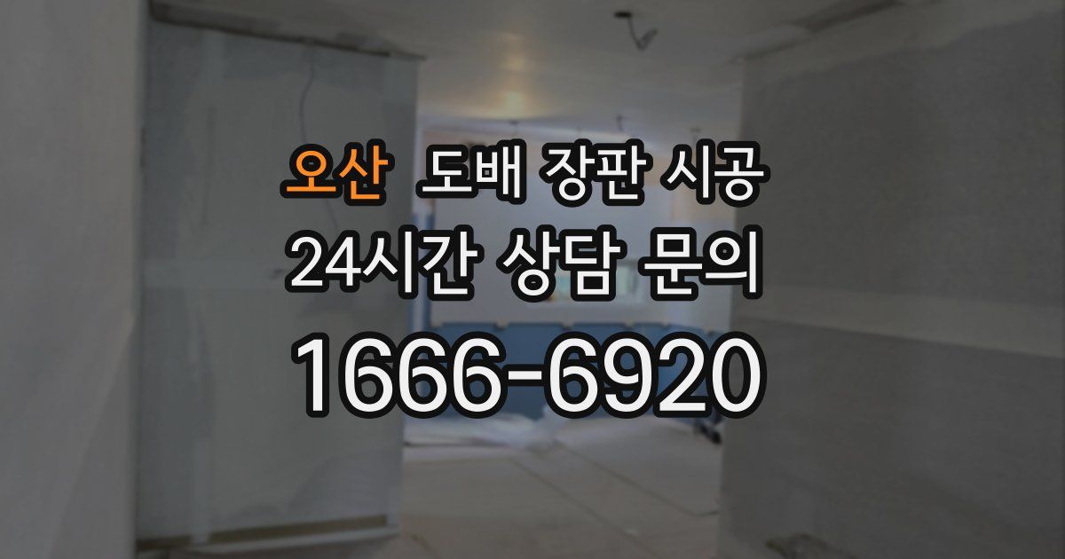 오산 도배 장판 시공