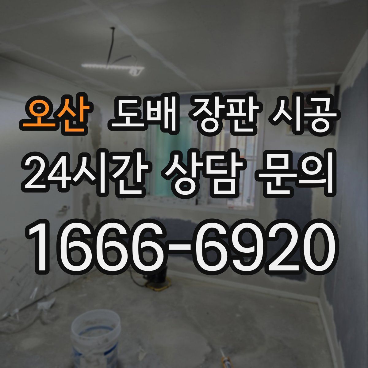 오산 도배 장판 시공