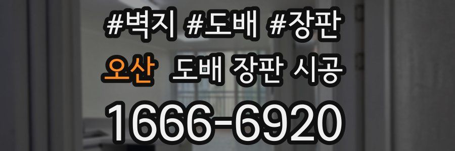 오산 도배 장판 시공