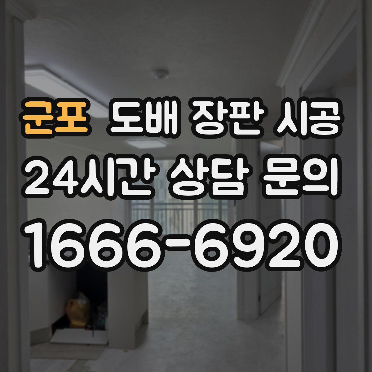 군포 도배 장판 시공
