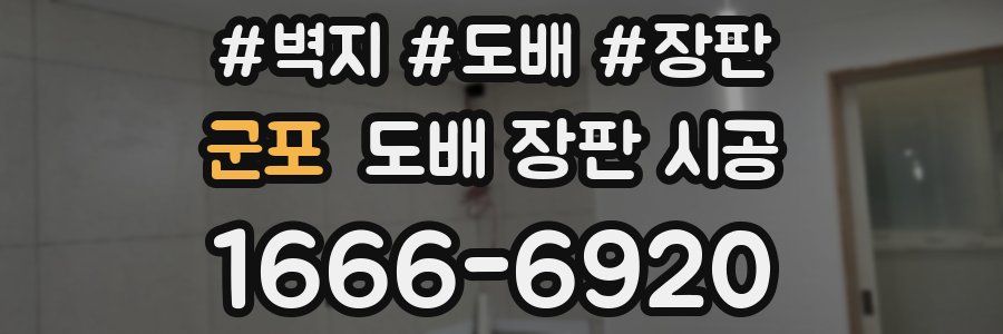 군포 도배 장판 시공